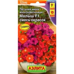 Семена Петуния мини Малыш F1 смесь, арт.: 10883