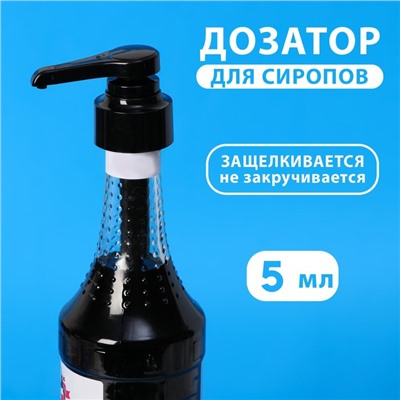 Помпа - дозатор для сиропа, черная, универсальная, (31-32 мм) 5 мл