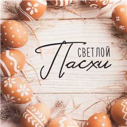 Полотенце "Этель" Светлой Пасхи 40х73 см, 100% хл, саржа 190 гр/м2