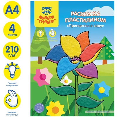 Раскраска пластилином в папке А4, 4 л., Мульти-Пульти "Принцессы в саду"