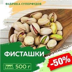 Фисташки  жареный соленый   калибр 20/22,500гр