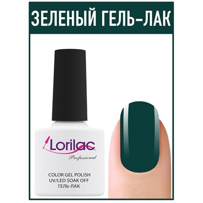 Гель лак Lorilac Professional № 130 10 ml