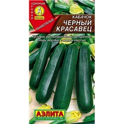 Семена Кабачок цуккини Черный красавец, арт.: 1576