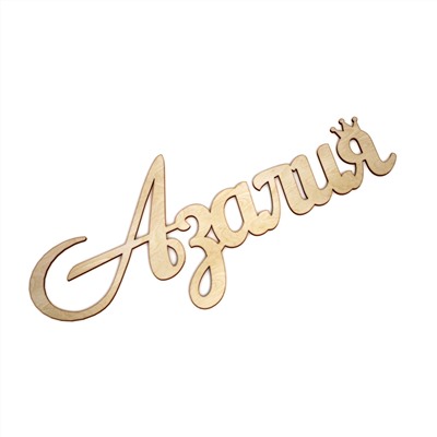 Азалия с короной