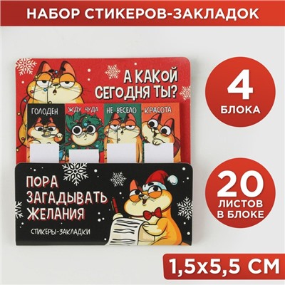 Стикеры для заметок, с липким краем, 20 листов, 4 шт. «Пора загадывать желания»