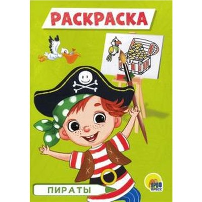 Раскраска «Пираты», А5