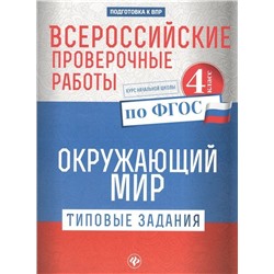 Всероссийские проверочные работы. Окружающий мир. Типовые задания. 4 класс (-31183-7)