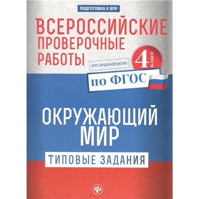 Всероссийские проверочные работы. Окружающий мир. Типовые задания. 4 класс (-31183-7)