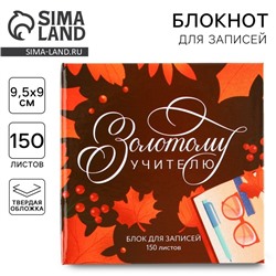 Бумага для записей в книге «Золотому учителю», 150 листов 9 х 9 см