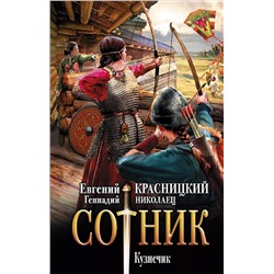 Уценка. Сотник. Кузнечик. Роман