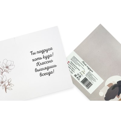 Поздравительная открытка- Моей подруге. Ты подруга хоть куда! Классно выглядишь всегда!
