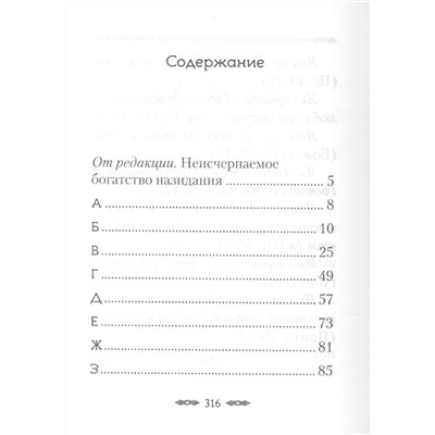 Хвала Преданию. Притчи, советы, на загадки ответы, откровения для спасения и поговорки для вразумления