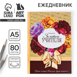 Ежедневник «Золотого учителя», формат А5, 80 листов, МИКС