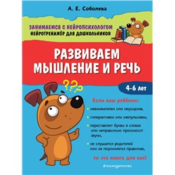 А. Е. Соболева. Развиваем мышление и речь