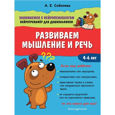 А. Е. Соболева. Развиваем мышление и речь