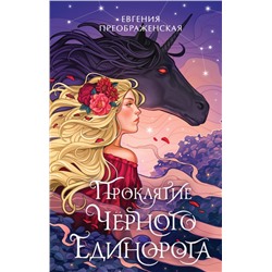 Евгения Преображенская: Проклятие черного единорога