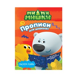 МИ-МИ-МИШКИ. ПРОПИСИ ДЛЯ ДОШКОЛЯТ с наклейками. РИСУЕМ УЗОРЫ