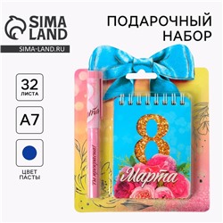Подарочный набор, блокнот и ручка пластик «С 8 марта»