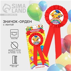 Значок - орден на выпускной «Выпускник детского сада», d=6.7 см