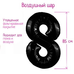 Шары воздушные фольгированные 40" «Цифра 8», цвет чёрный