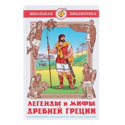 Легенды и мифы Древней Греции