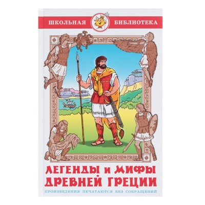 Легенды и мифы Древней Греции