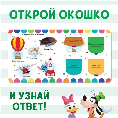 Книжка с окошками «Какой бывает транспорт», Дисней, 10 стр.