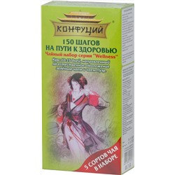 Конфуций. Подарочный набор. 150 шагов на пути к здоровью 112 гр. карт.пачка
