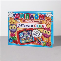 Диплом на выпускной «Выпускник Детского Сада!», 44.5×16.5 см