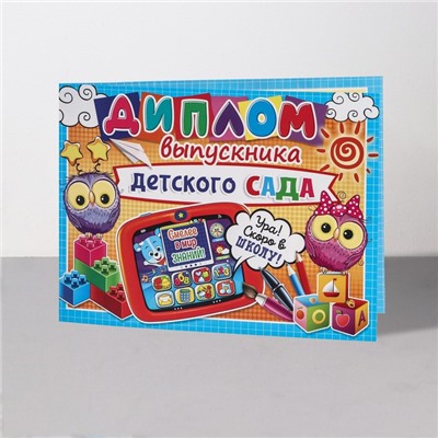 Диплом на выпускной «Выпускник Детского Сада!», 44.5×16.5 см
