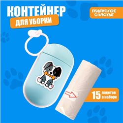 Пакеты для уборки за собаками в контейнере «На прогулке», голубой