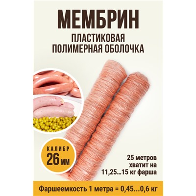 МЕМБРИН, калибр 26 мм, кольцевая гофрированная, цвет копчение