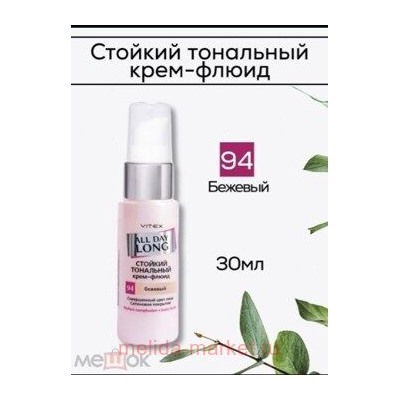 Витекс All Day Long Тональный Крем-флюид стойкий тон 94 Бежевый 30 мл
