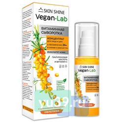 SKIN SHINE "VEGANLAB", Сыворотка витаминная, концентрат для лица и шеи, 50мл (12)