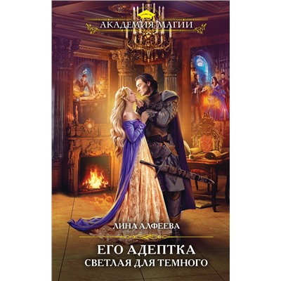 Лина Алфеева. Его адептка. Светлая для Темного
