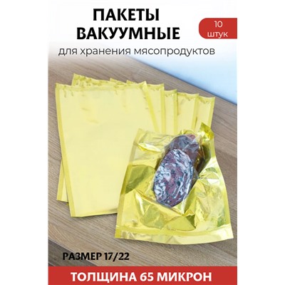 Вакуум-пакеты двусторонние, размер 17х22 см, цвет золото