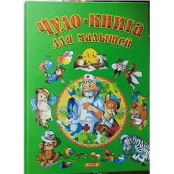 Чудо - книга для малышей. Сказки, песенки, стихи