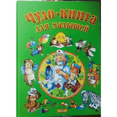 Чудо - книга для малышей. Сказки, песенки, стихи