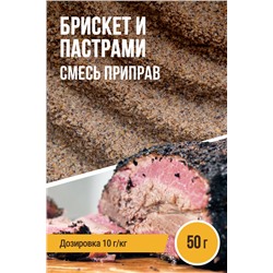 Брискет и Пастрами