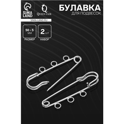 Булавка для подвесок PO-050, №02, (набор 2 шт.) 50×5 мм, цвет серебра