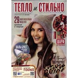 Вяжем Крючком спец 03/25 Тепло и стильно