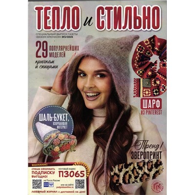 Вяжем Крючком спец 03/25 Тепло и стильно