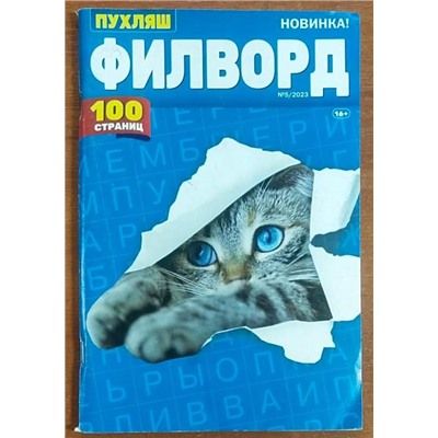 В Филворд Пухляш