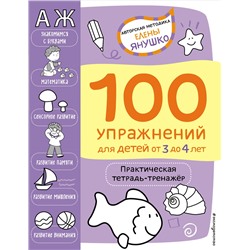 Янушко Е.А.. 3+ 100 упражнений для детей от 3 до 4 лет. Практическая тетрадь-тренажёр