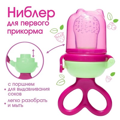 Ниблер с силиконовой сеточкой, вращающийся поршень, цвет малиновый