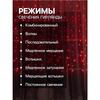 Гирлянда «Занавес» 2 × 1.5 м, IP20, прозрачная нить, 360 LED, свечение красное, 8 режимов, 220 В