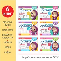Прописи набор, 6 шт. по 20 стр., Mашa и медвeдь
