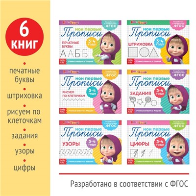 Прописи набор, 6 шт. по 20 стр., Mашa и медвeдь