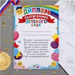 Диплом на выпускной «Выпускник Детского Сада!», 21.6×30.3 см