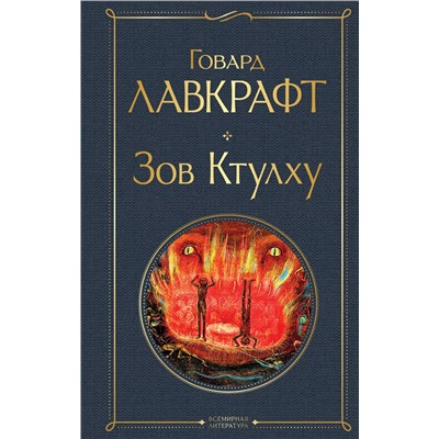 Говард Лавкрафт. Зов Ктулху